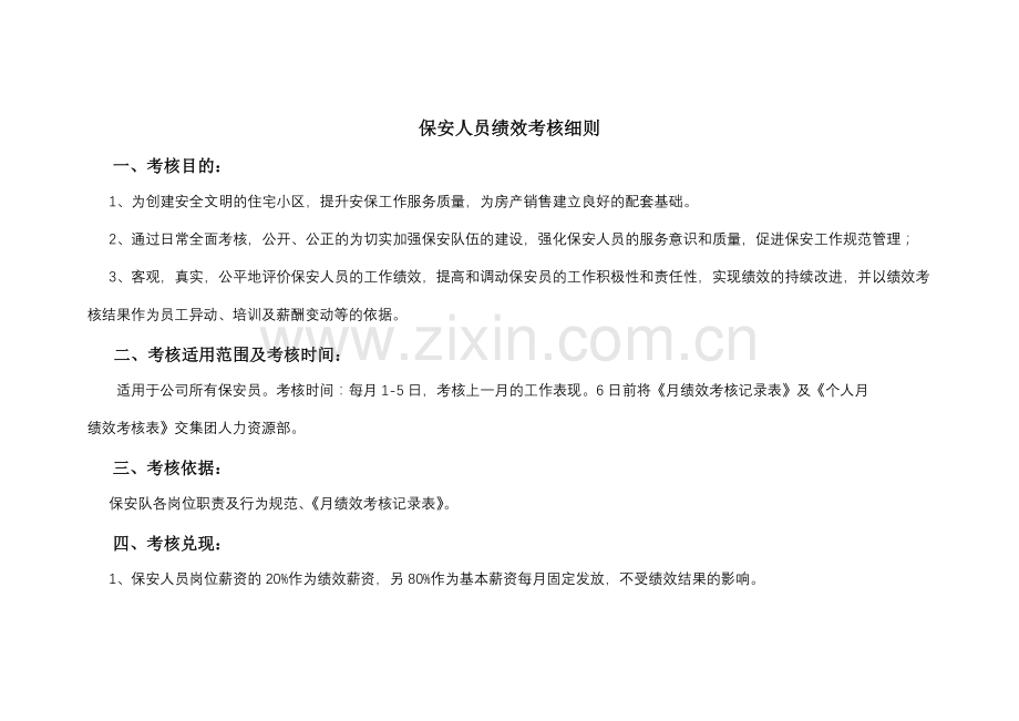 保安人员绩效考核细则).docx_第1页