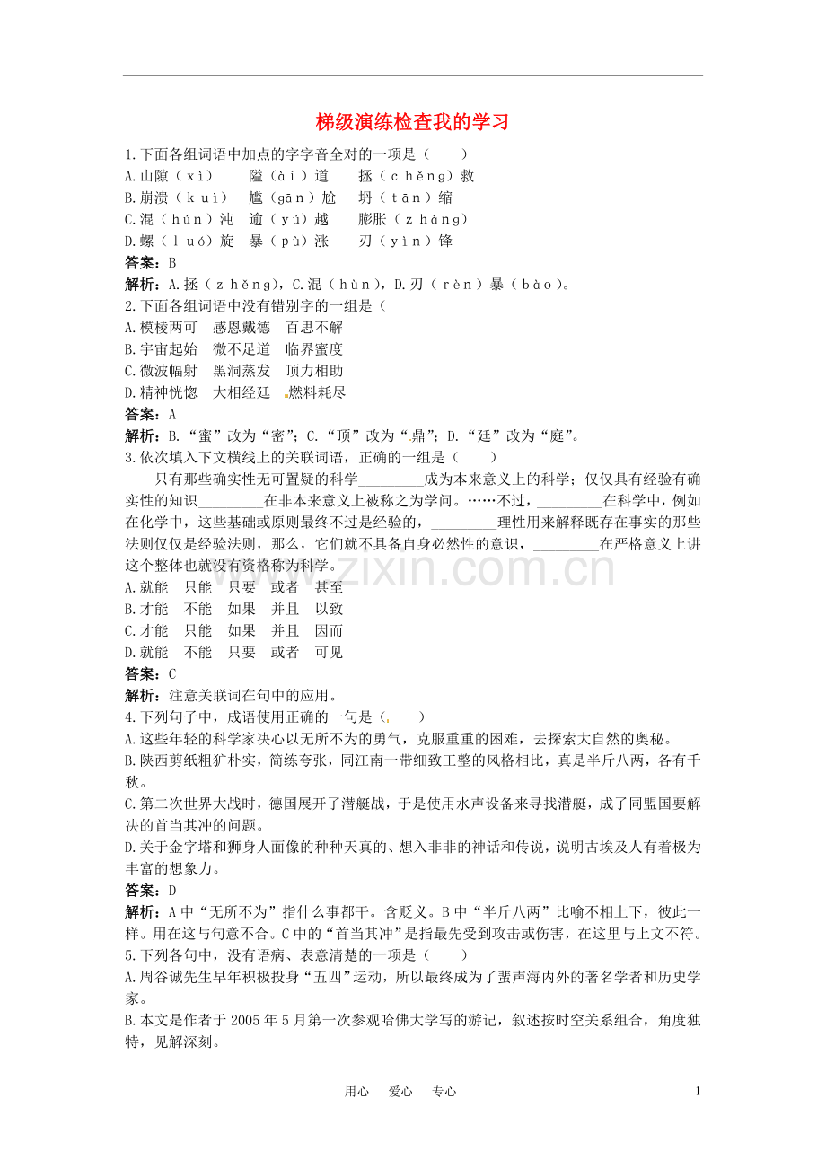 高中语文-4宇宙的未来梯级演练-大纲人教版第六册.doc_第1页