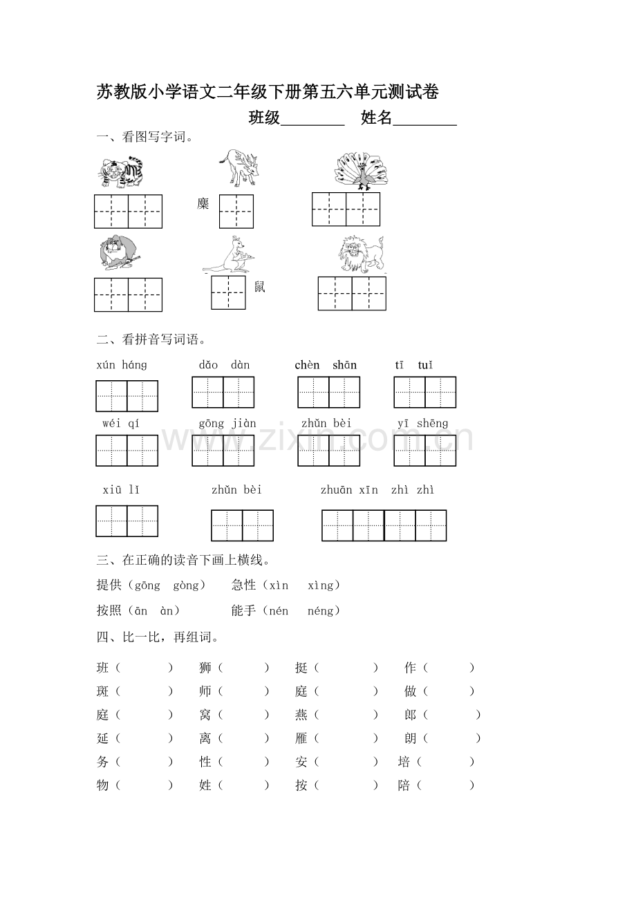 苏教版小学语文二年级下册第五六单元测试卷yy.doc_第1页