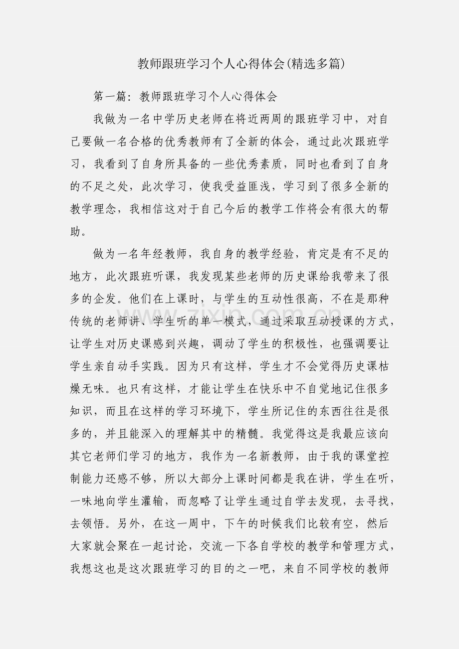 教师跟班学习个人心得体会(多篇).docx_第1页