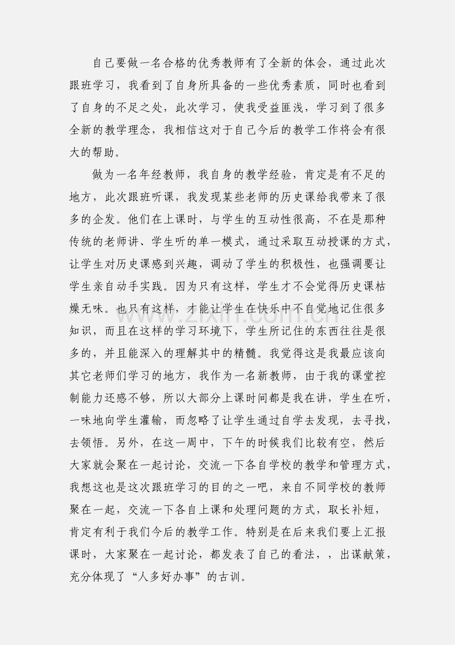 教师跟班学习个人心得体会(多篇).docx_第3页