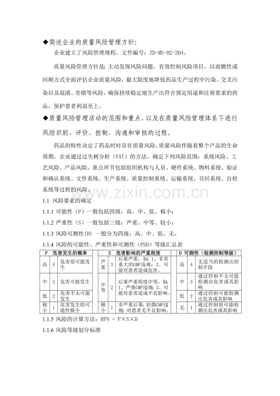 企业质量风险管理.doc_第1页