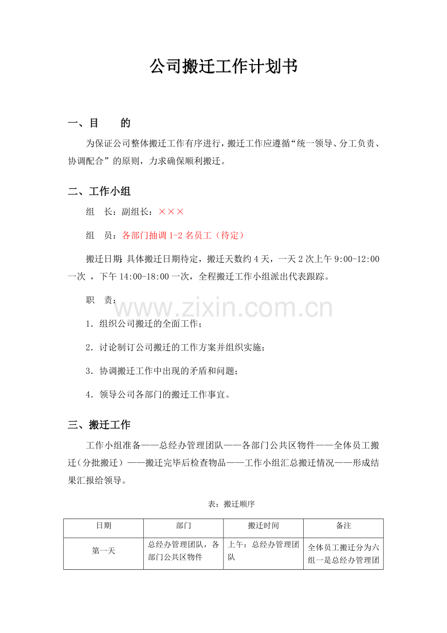 公司搬迁工作计划书.docx_第1页