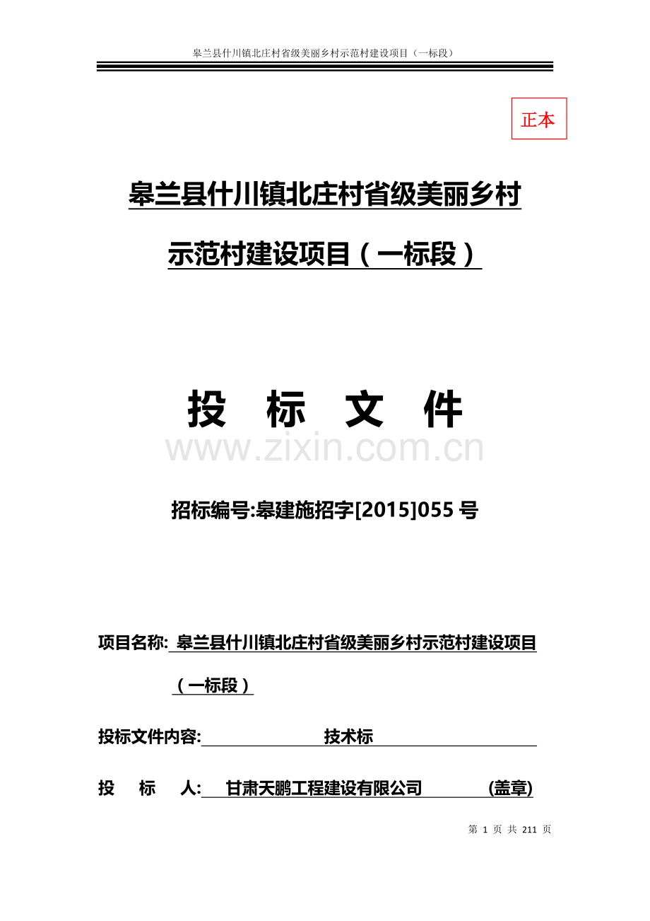 北庄村省级美丽乡村示范村建设项目施工组织设计方案技术标.docx_第1页