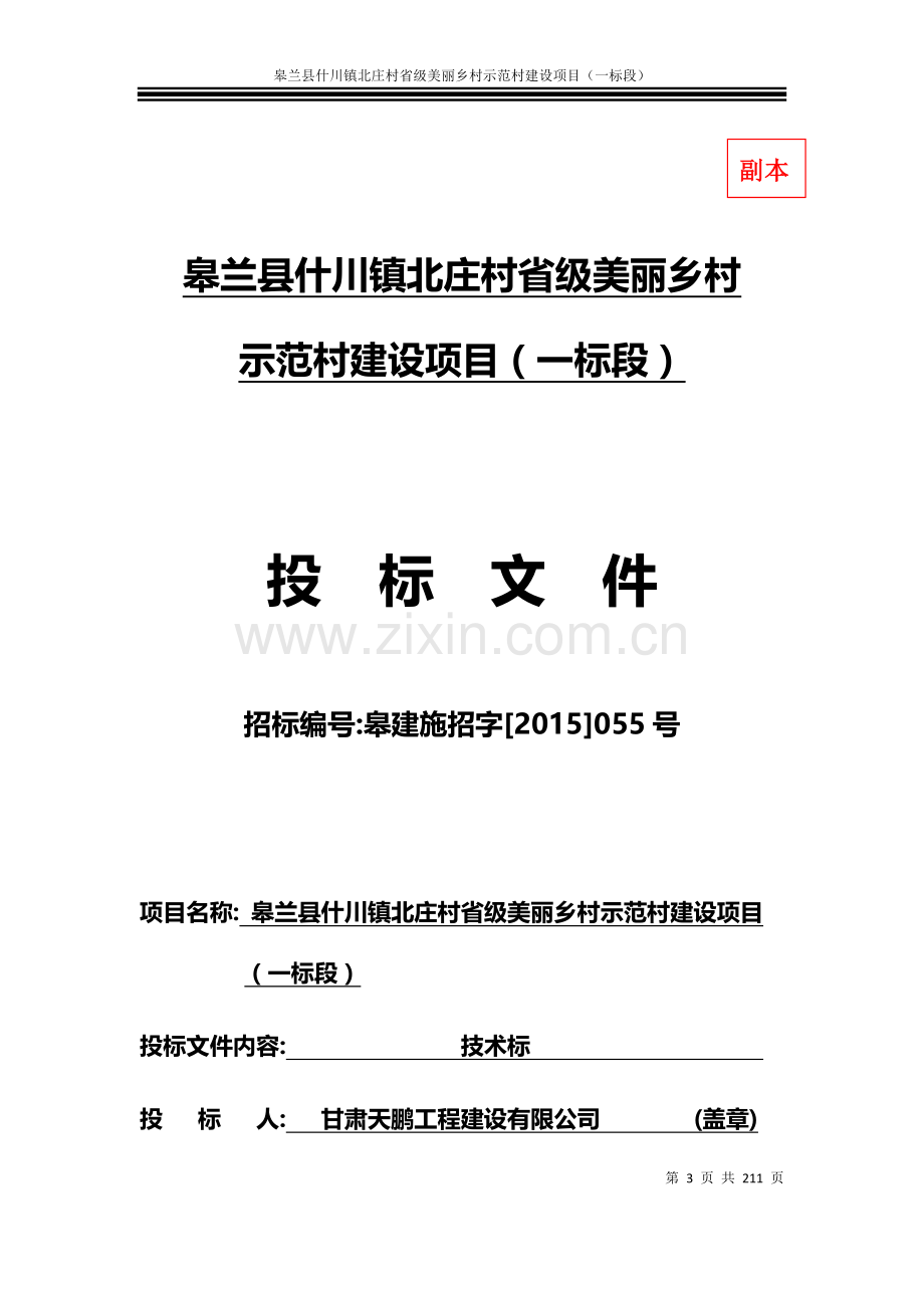 北庄村省级美丽乡村示范村建设项目施工组织设计方案技术标.docx_第3页