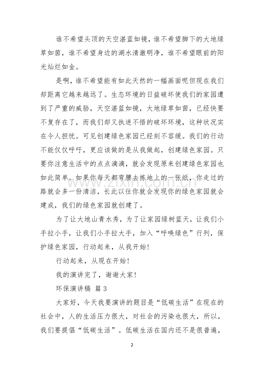 关于环保演讲稿锦集八篇.docx_第2页