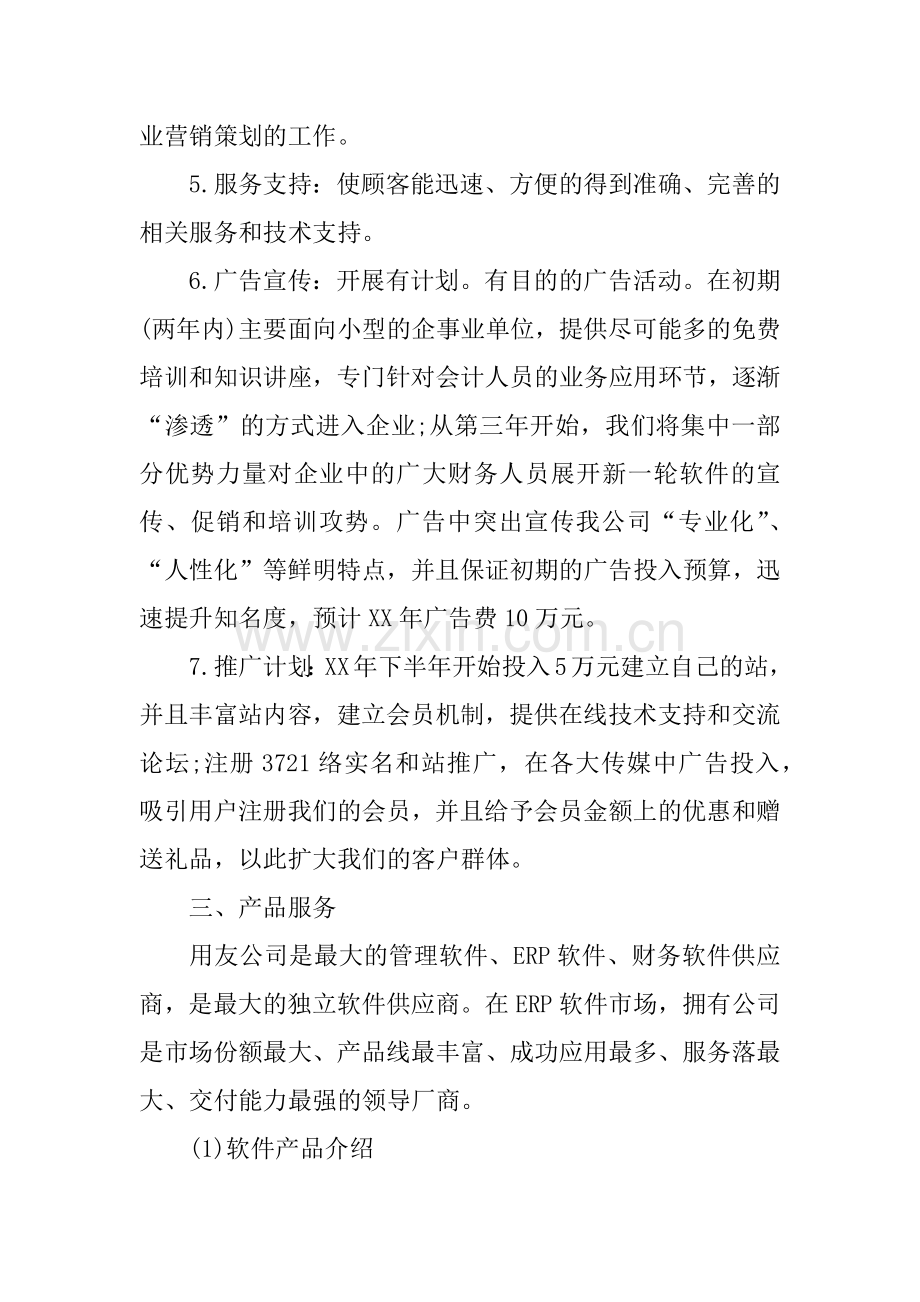 XX完整的创业计划书范例.docx_第3页