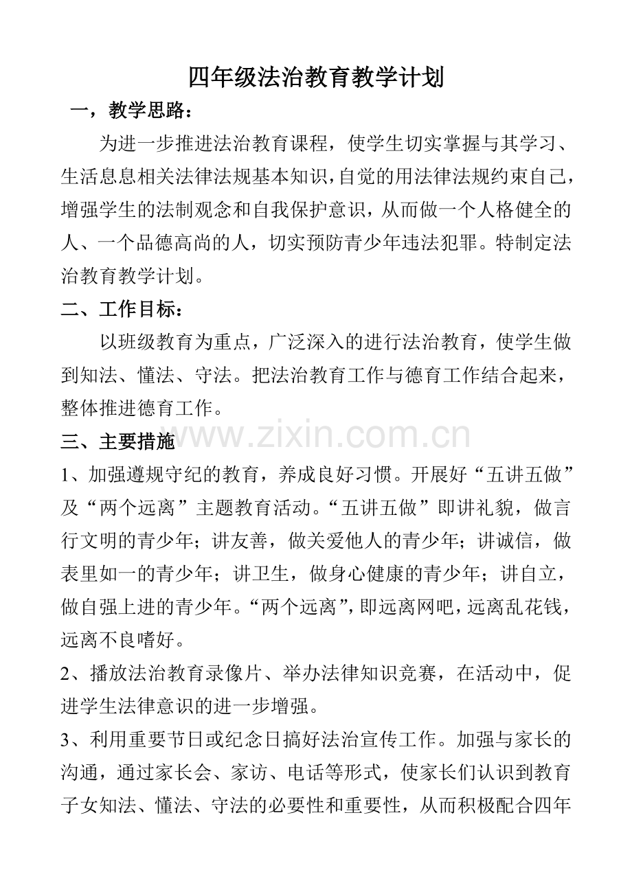 四年级上册法治教育教学计划及教案.doc_第1页