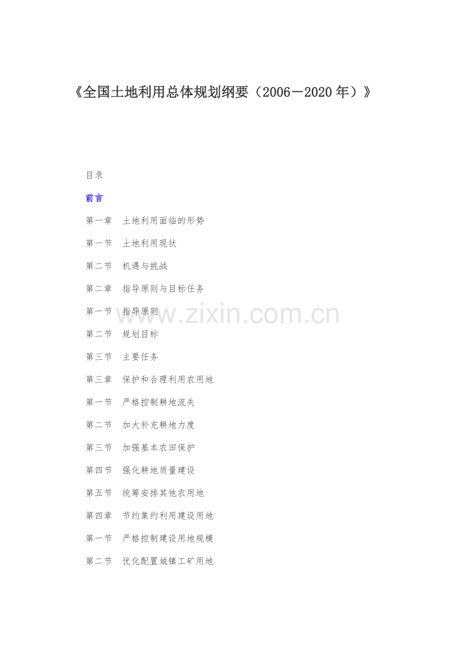 《全国土地利用总体规划纲要(2006-2020年)》.docx_第1页