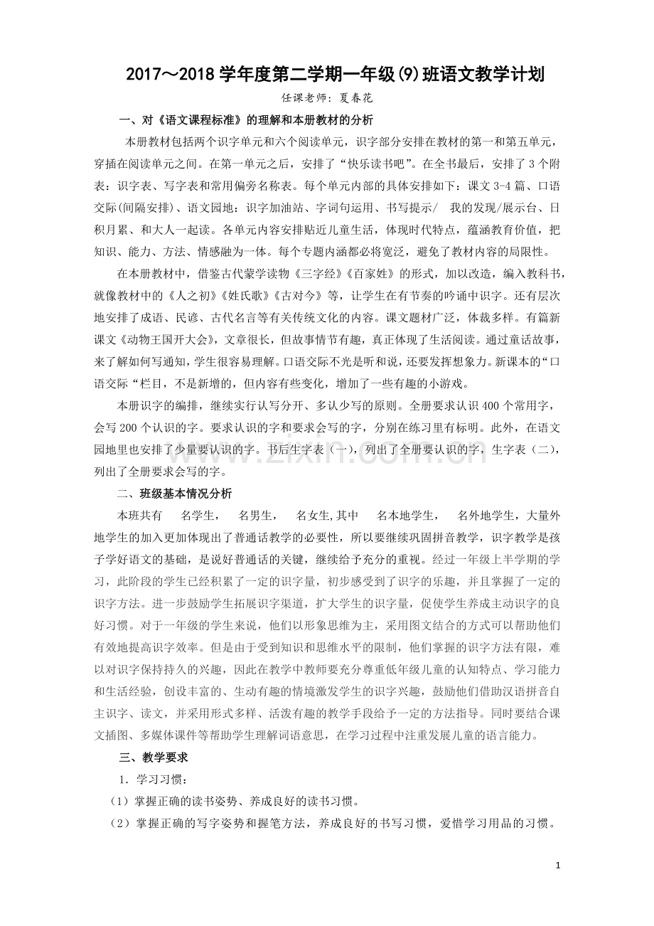 部编版一年级语文下册教学计划.doc_第1页