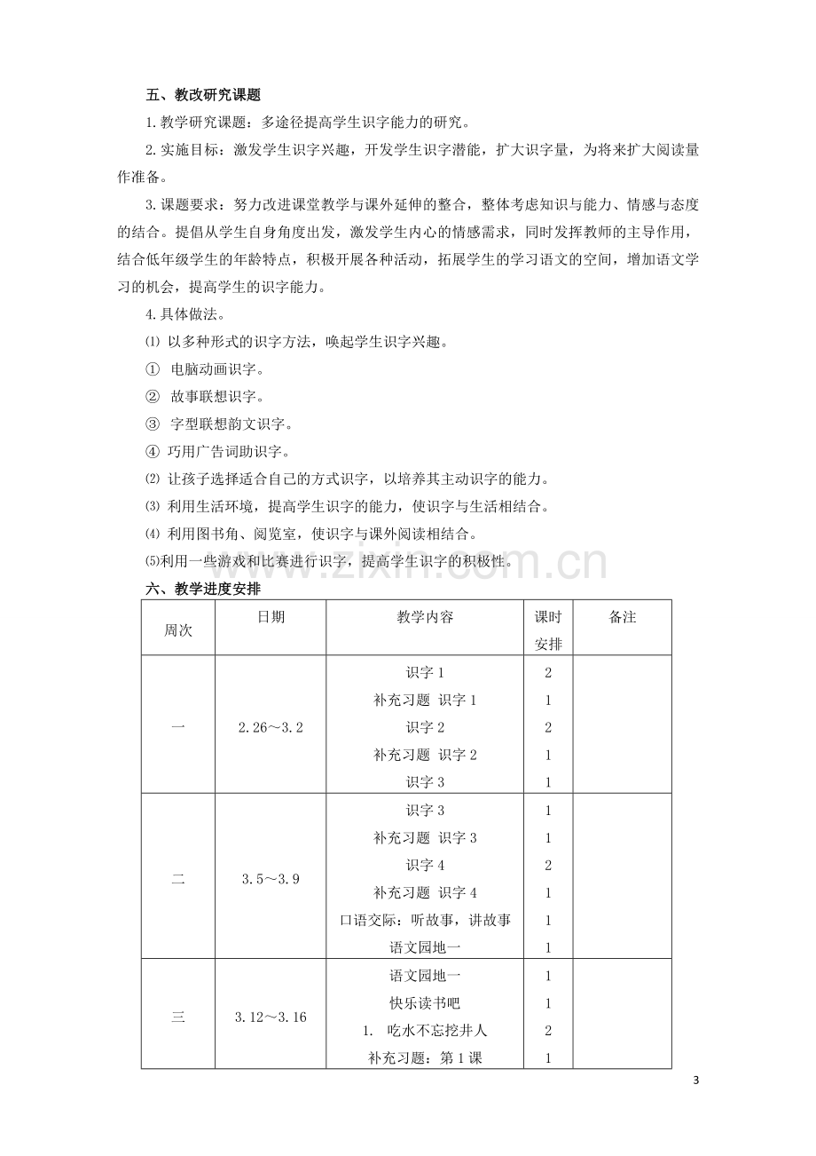 部编版一年级语文下册教学计划.doc_第3页