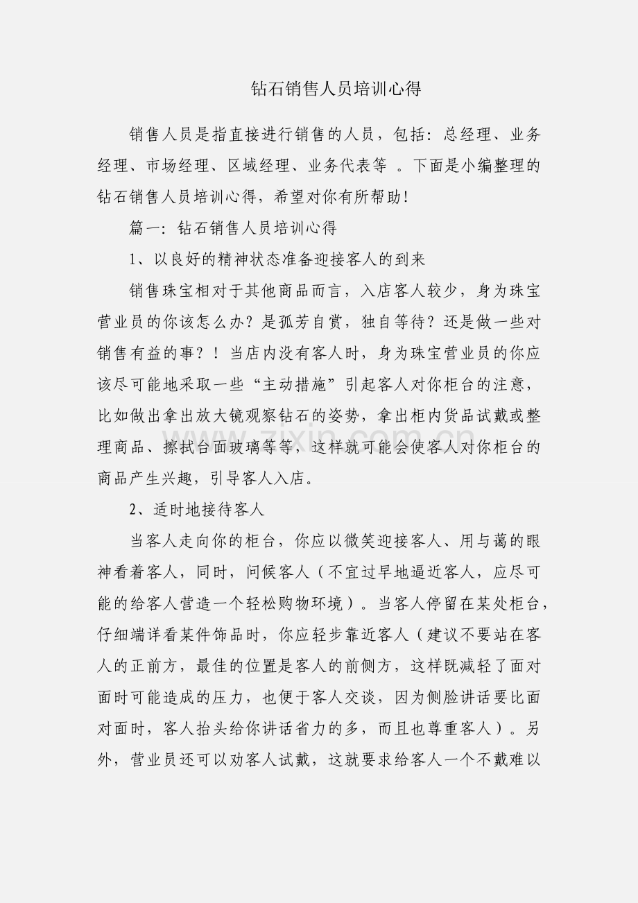 钻石销售人员培训心得.docx_第1页