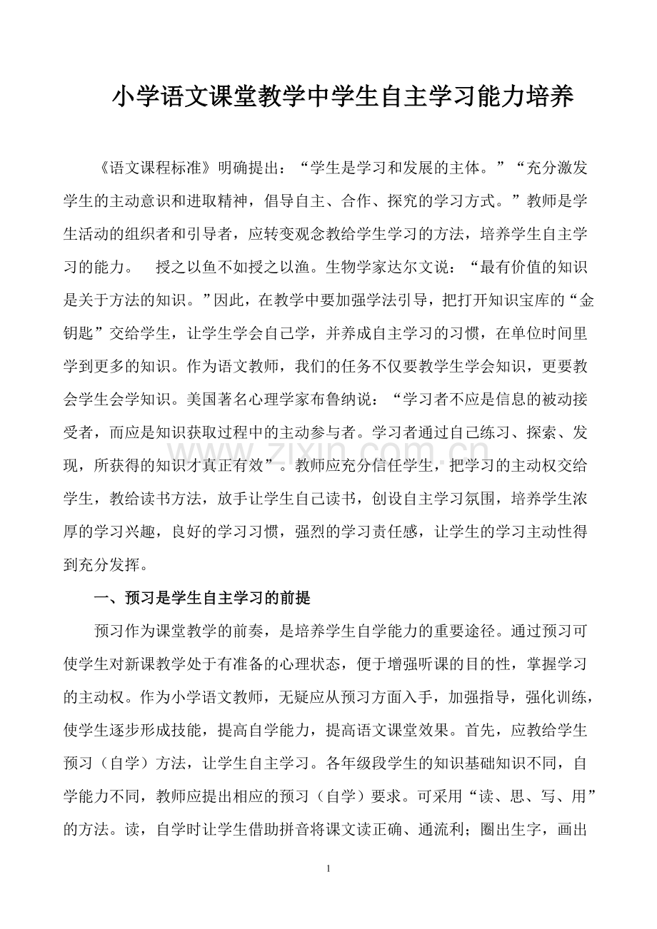 小学语文课堂教学中学生自主学习能力培养.doc_第1页