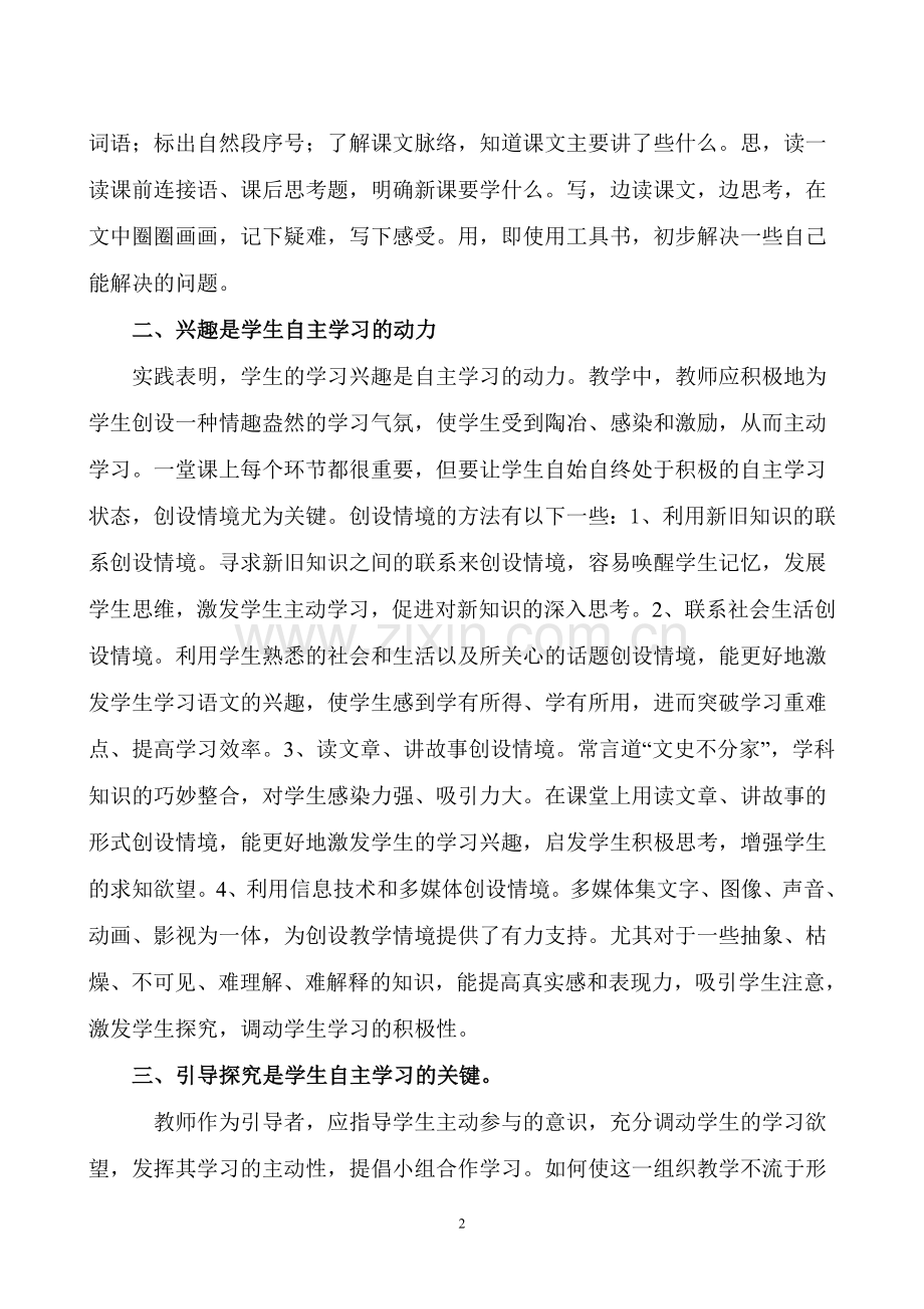 小学语文课堂教学中学生自主学习能力培养.doc_第2页