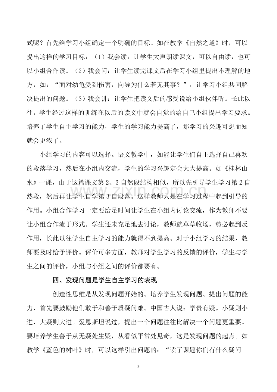 小学语文课堂教学中学生自主学习能力培养.doc_第3页