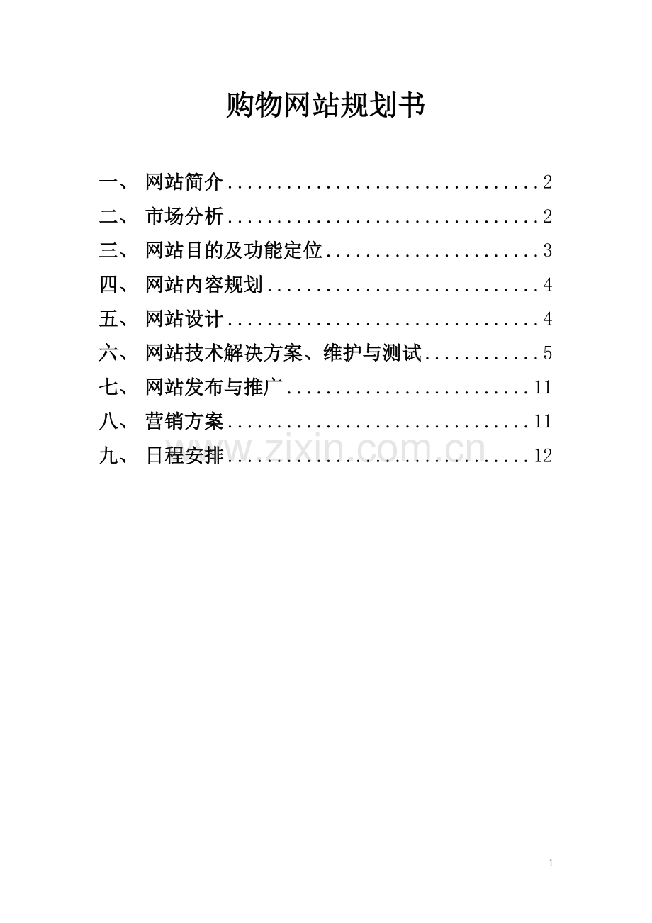 购物网站规划书.doc_第1页