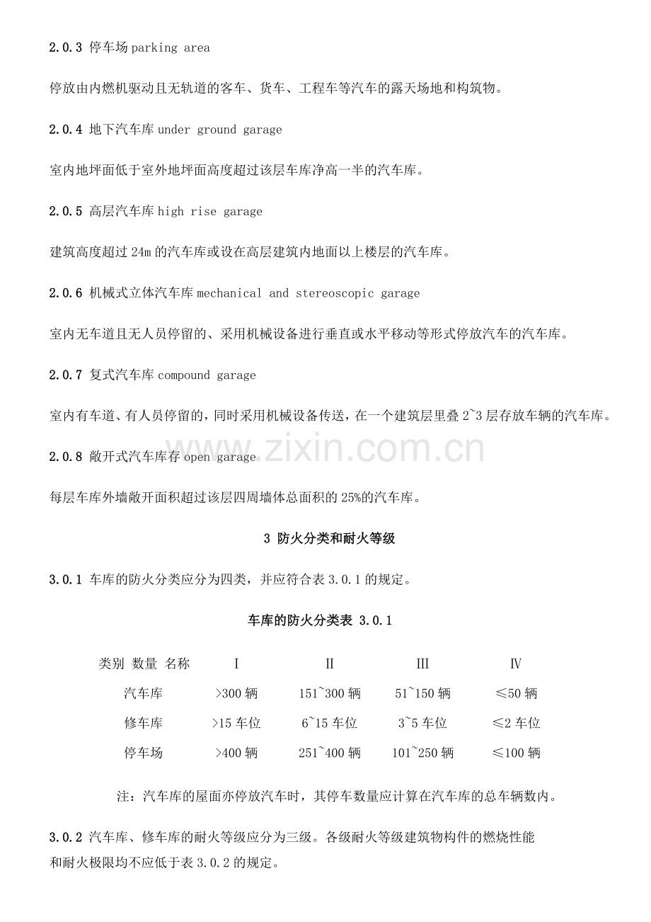 《汽车库、修车库、停车场设计防火规范》+GB50067-97.doc_第2页