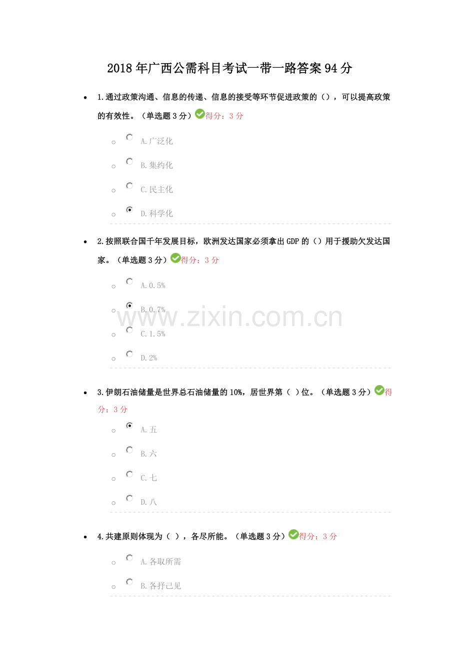 2018年广西公需科目考试一带一路答案94分.doc_第1页