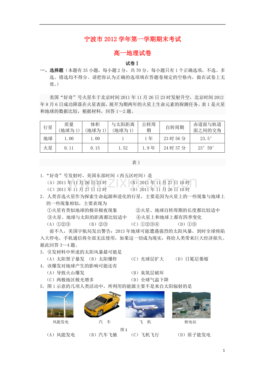 浙江省宁波市2012-2013学年高一地理上学期期末试题湘教版.doc_第1页