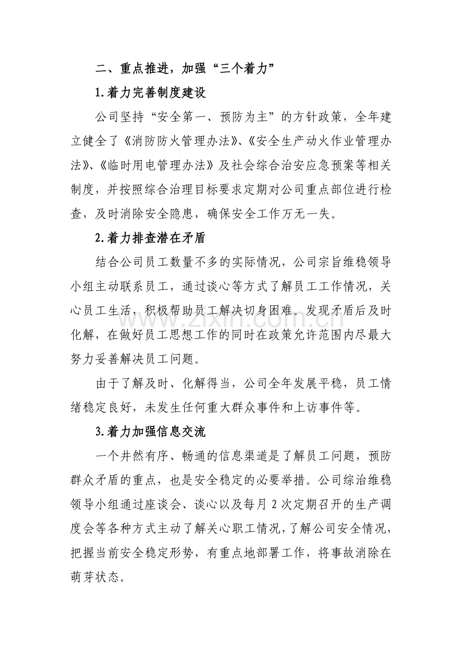 企业综治维稳工作总结.doc_第2页