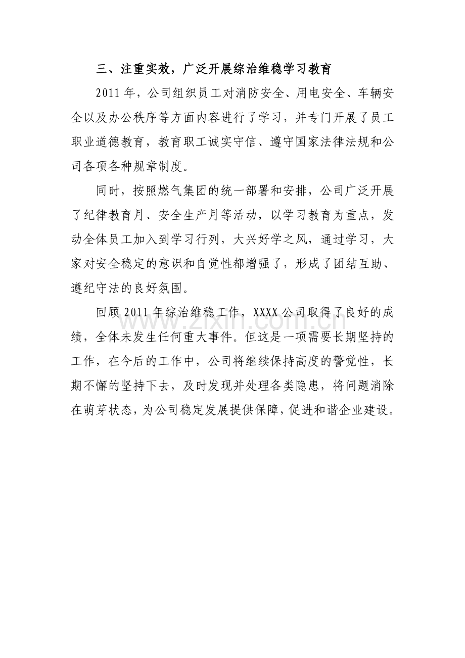 企业综治维稳工作总结.doc_第3页