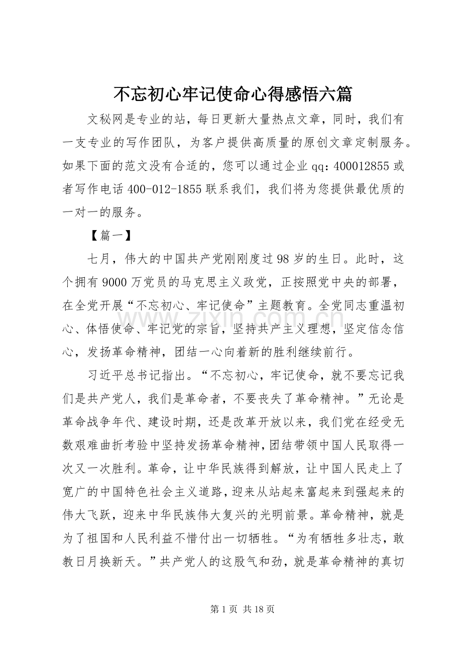 不忘初心牢记使命心得感悟六篇.docx_第1页