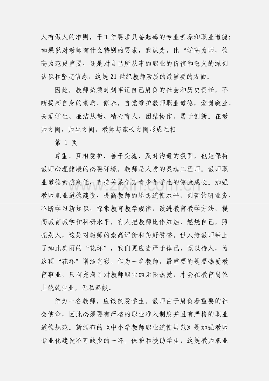 学习新《中小学教师职业道德规范》心得体会(多篇).docx_第2页