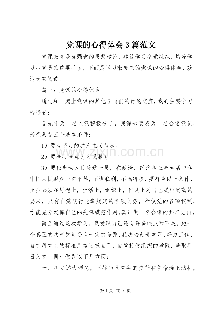 党课的体会心得3篇范文.docx_第1页