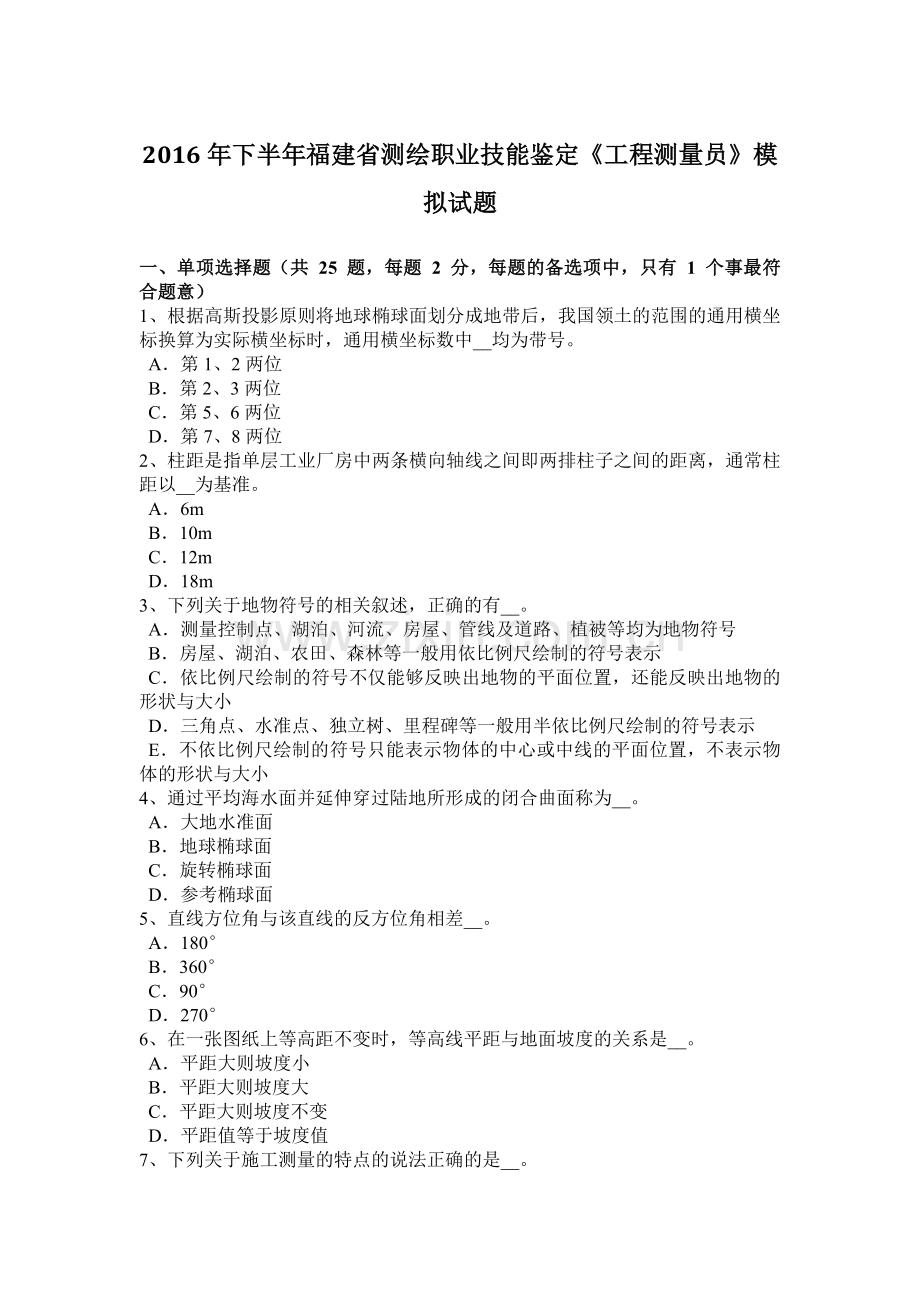 2016年下半年福建省测绘职业技能鉴定《工程测量员》模拟试题.docx_第1页