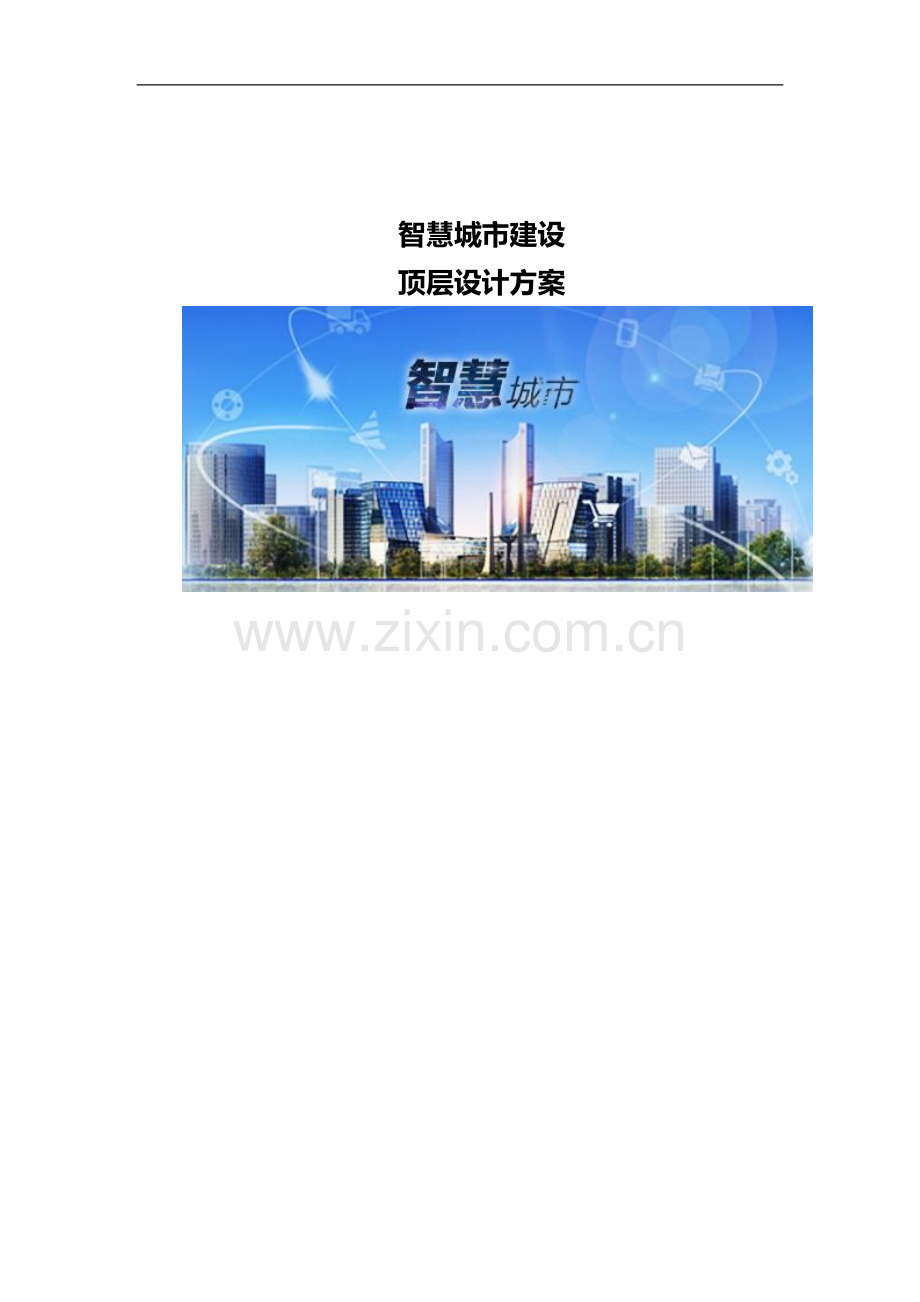 智慧城市建设顶层设计方案.docx_第1页