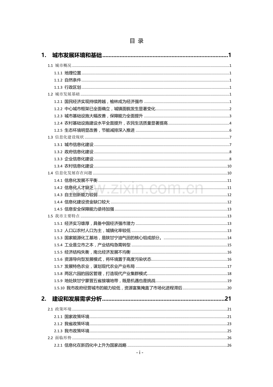 智慧城市建设顶层设计方案.docx_第2页