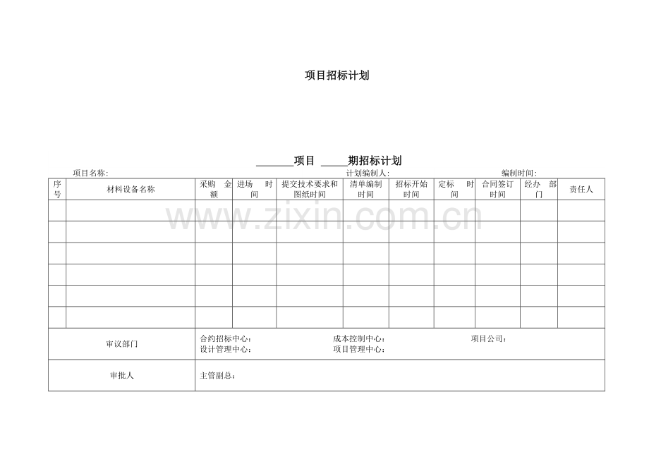 招投标用表格模板(DOC).doc_第1页