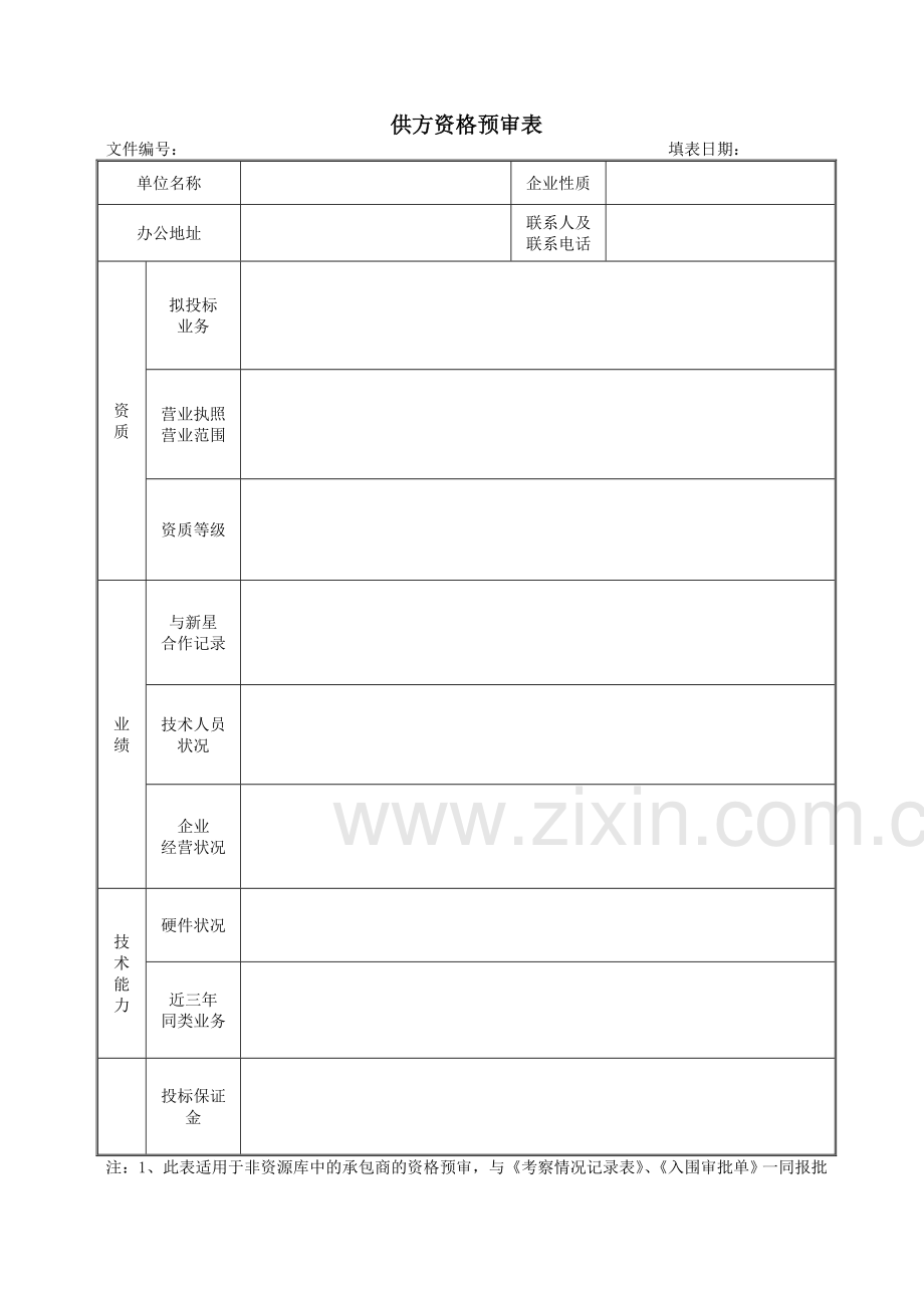 招投标用表格模板(DOC).doc_第3页