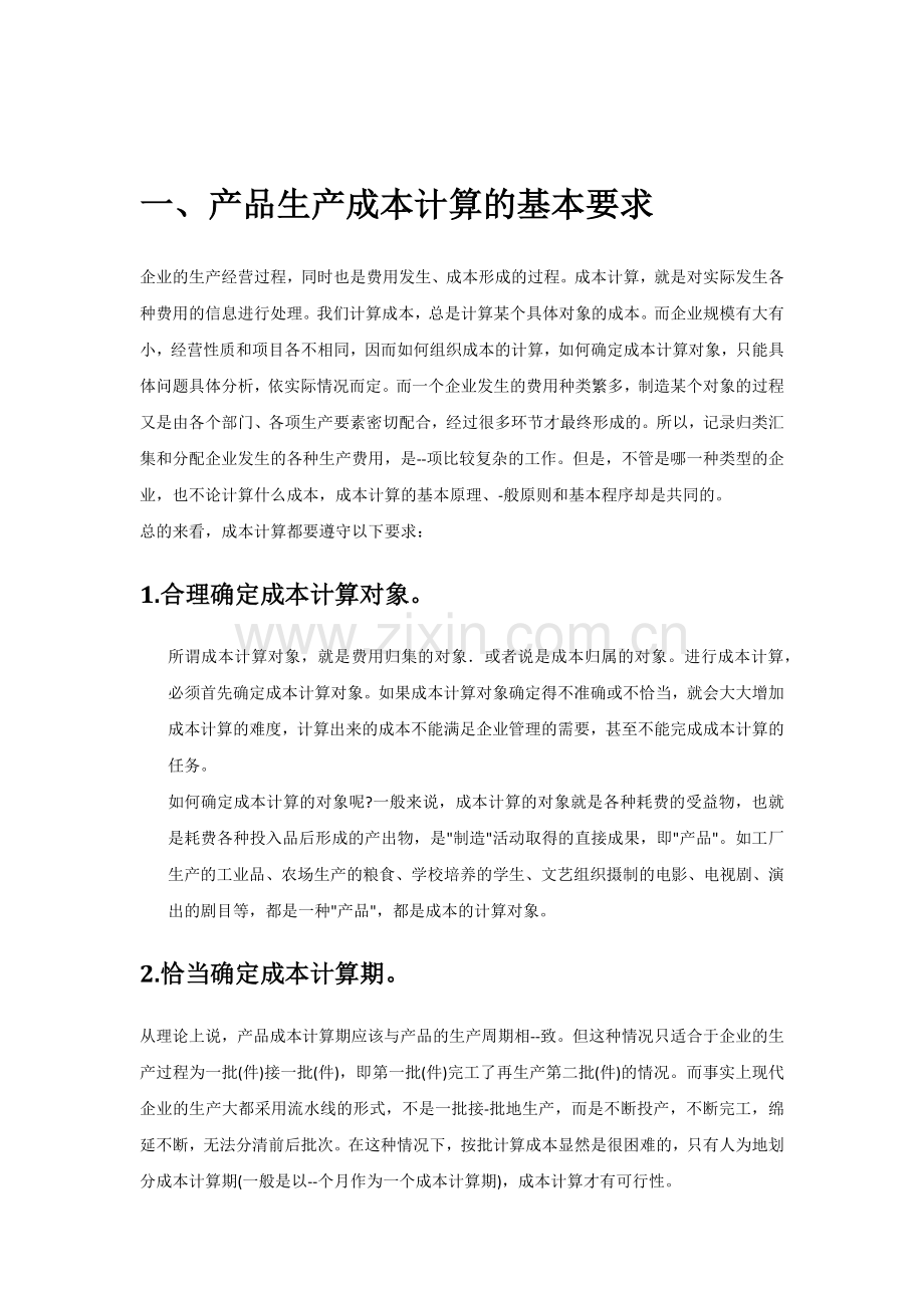 企业成本核算的步骤及流程.docx_第2页