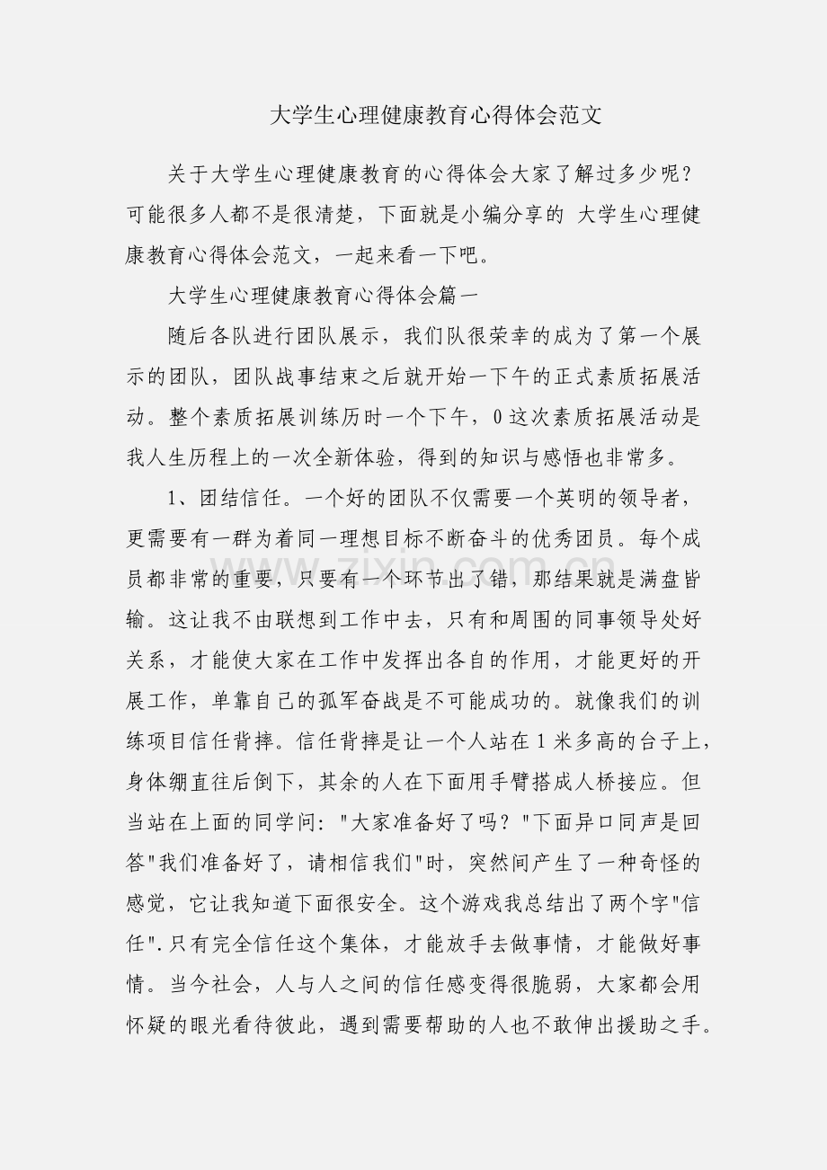 大学生心理健康教育心得体会范文.docx_第1页