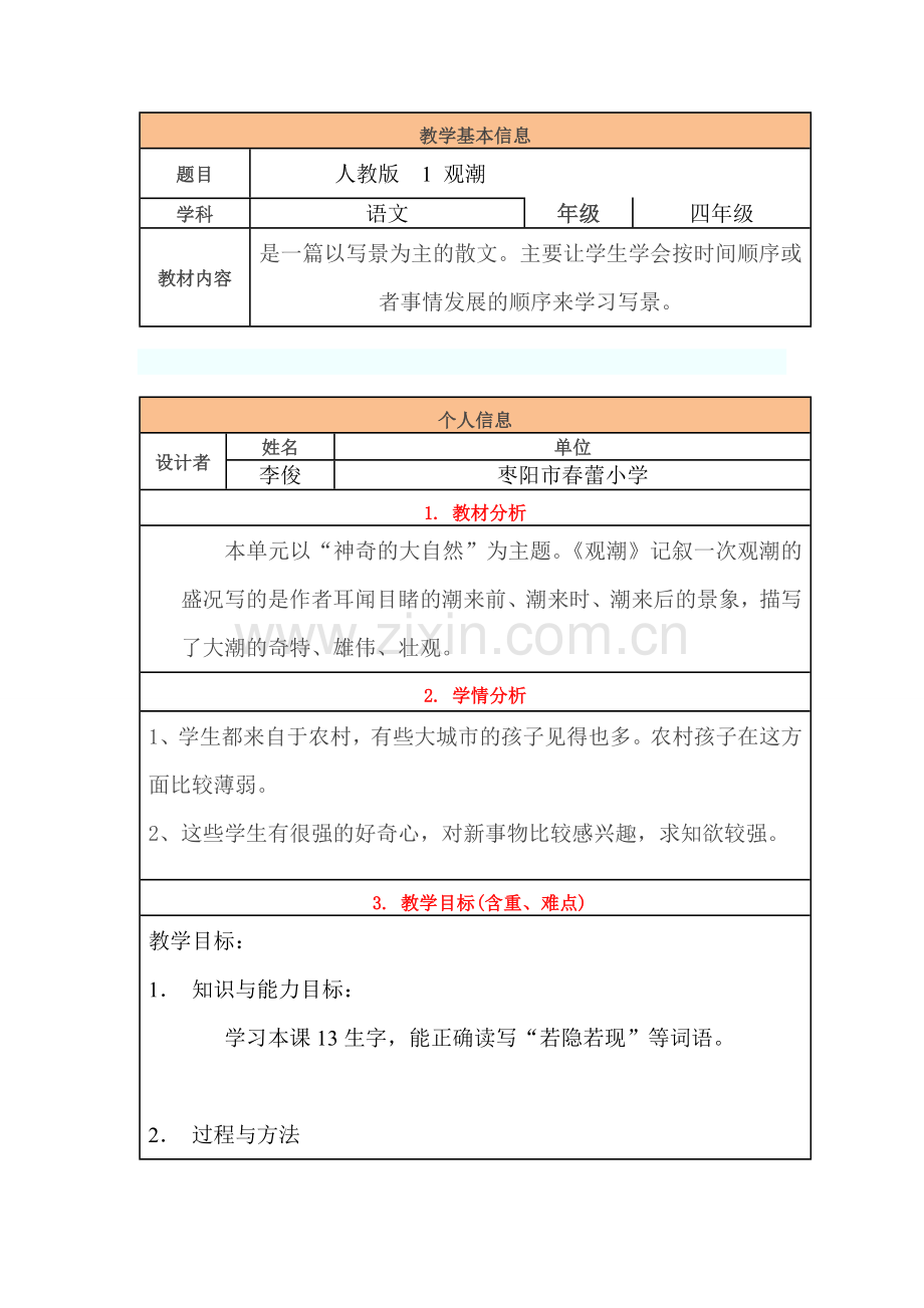 小学语文《观潮》教学设计与反思.doc_第1页