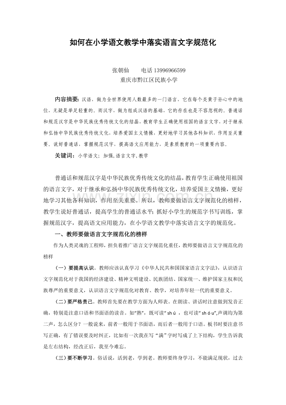 如何在小学语文教学中落实语言文字规范化.doc_第1页