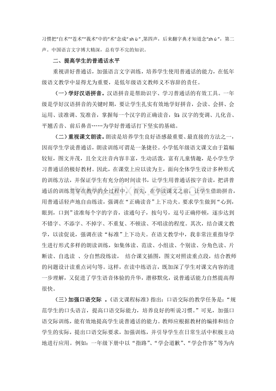 如何在小学语文教学中落实语言文字规范化.doc_第2页