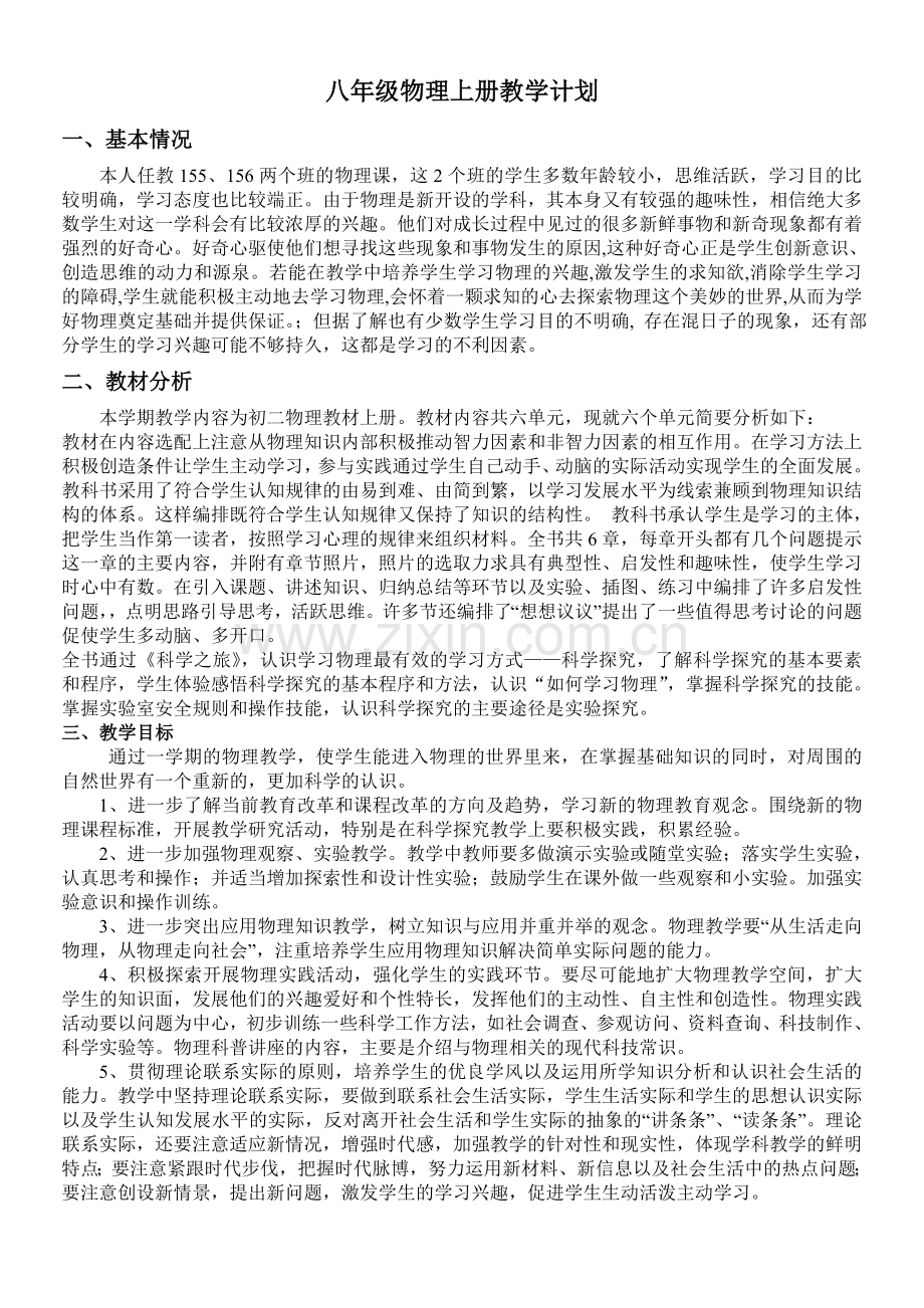 八上物理新人教版八年级上册物理教学计划.doc_第1页