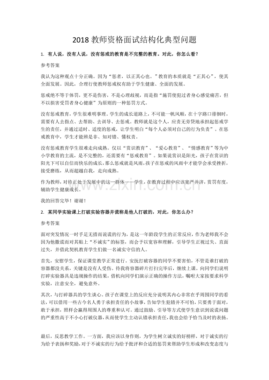 2018教师面试结构化问题经典题目及答案.docx_第1页