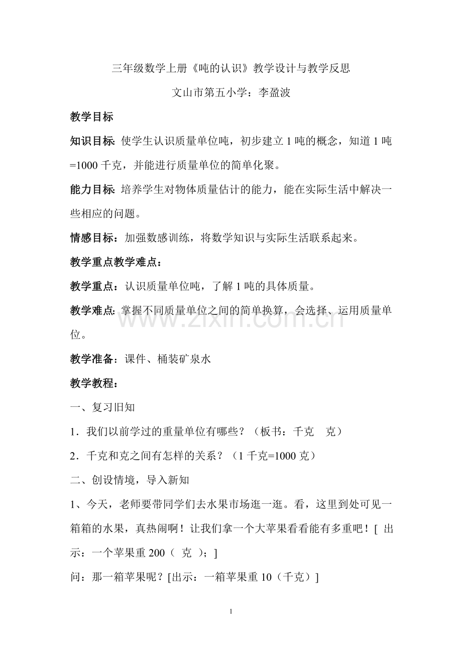 《吨的认识》教学设计与反思.doc_第1页