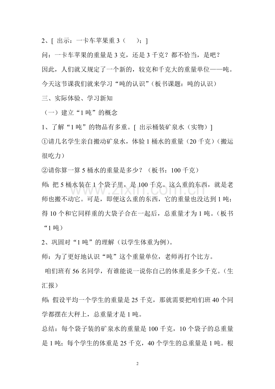 《吨的认识》教学设计与反思.doc_第2页