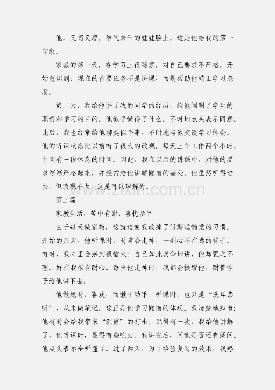 大学生暑假家教兼职心得.docx_第2页