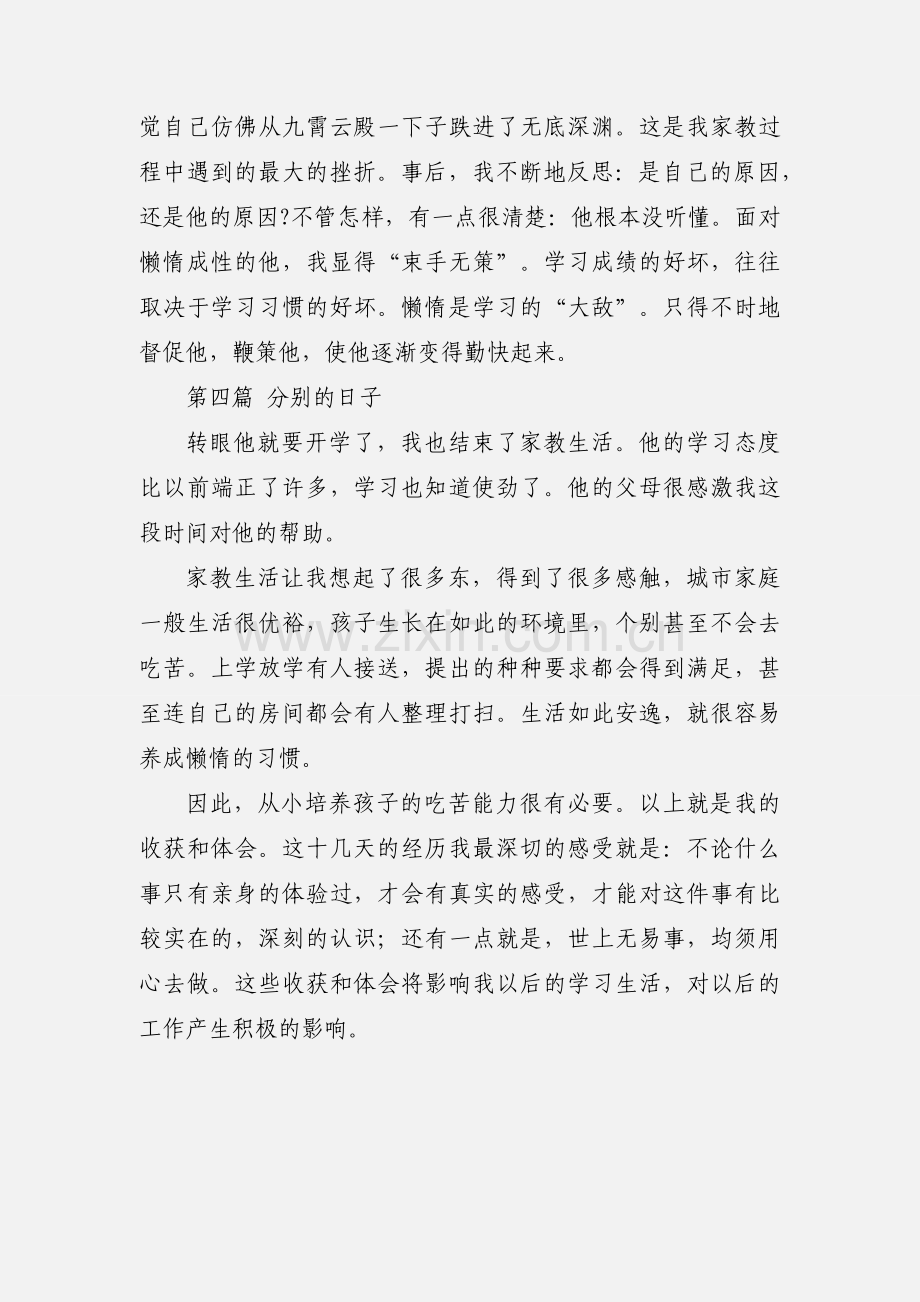 大学生暑假家教兼职心得.docx_第3页