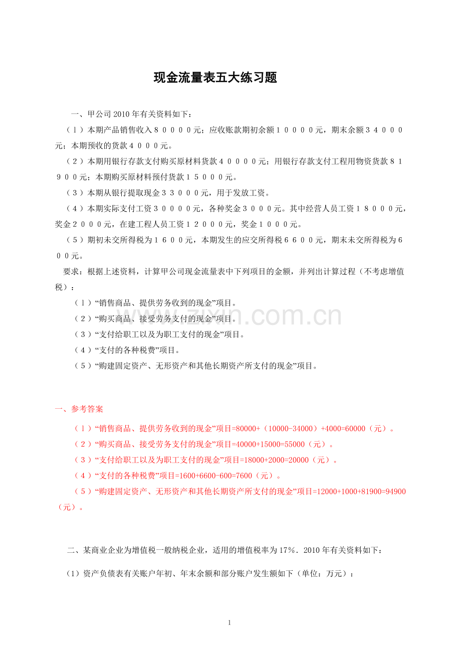 现金流量表五大练习题(答案).doc_第1页