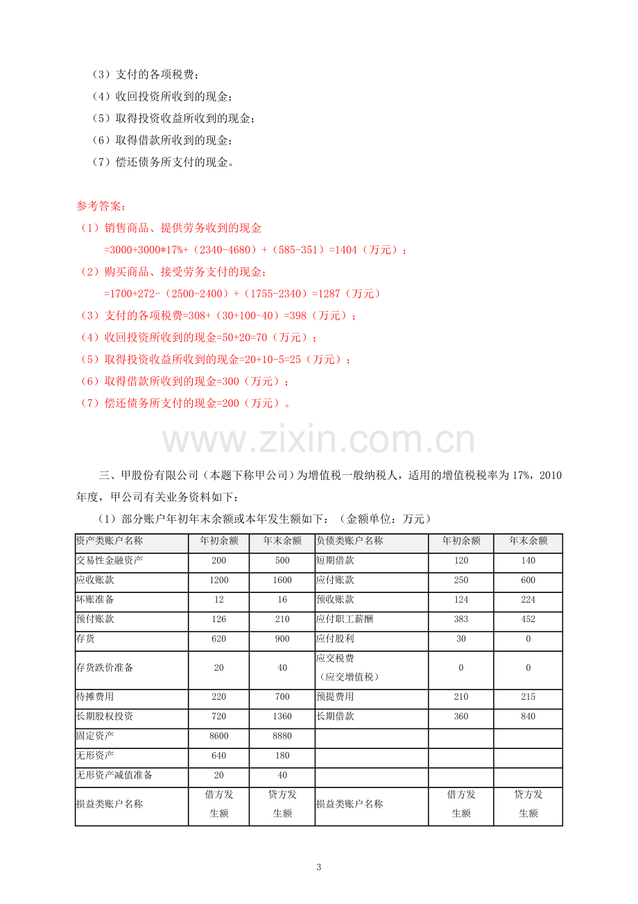 现金流量表五大练习题(答案).doc_第3页