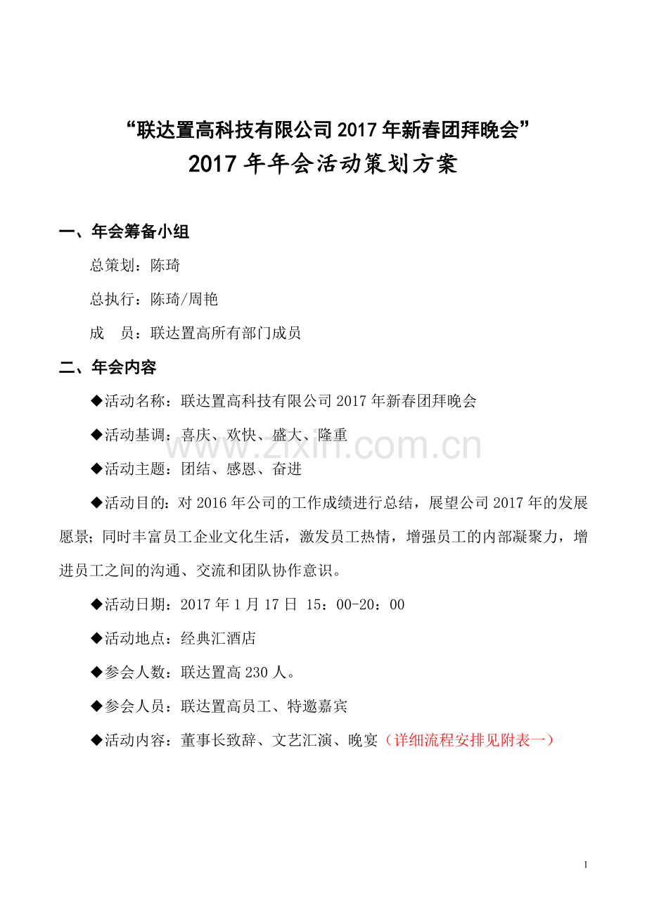 (最完整的)2017年鸡年公司年会策划方案.doc_第1页