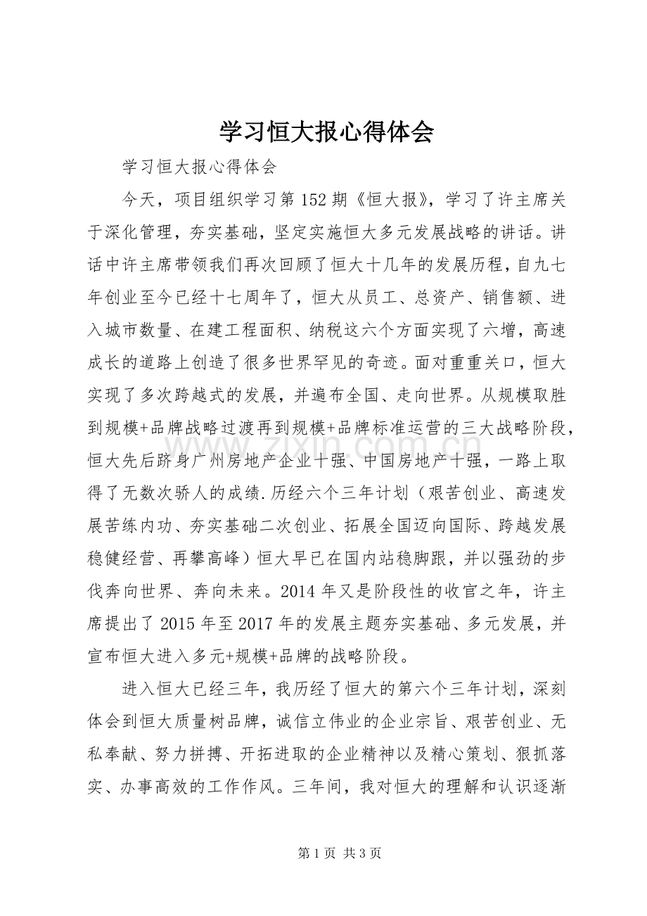 学习恒大报体会心得.docx_第1页