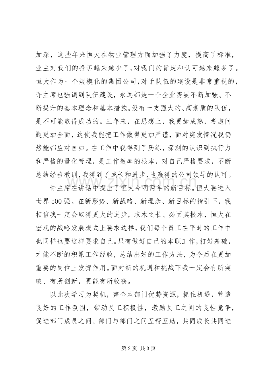 学习恒大报体会心得.docx_第2页