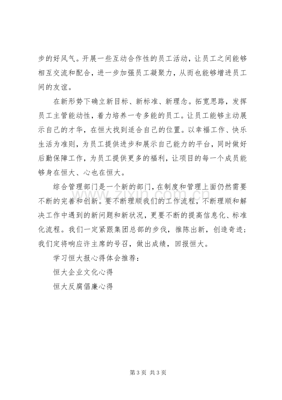 学习恒大报体会心得.docx_第3页